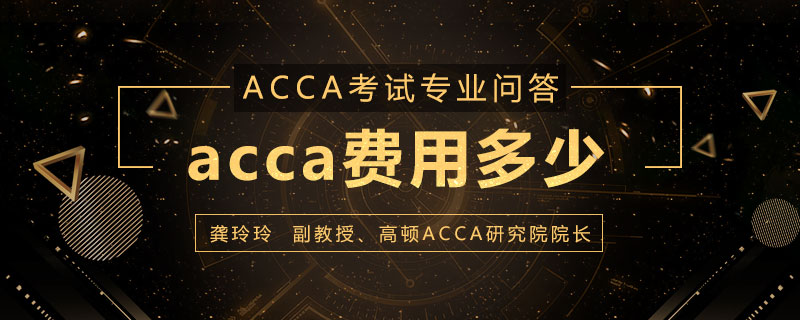 acca费用多少