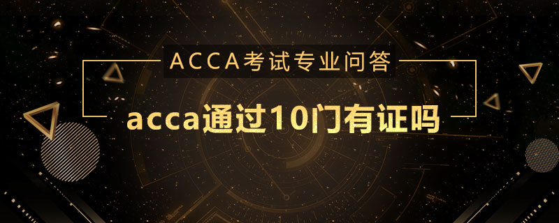 acca通过10门有证吗