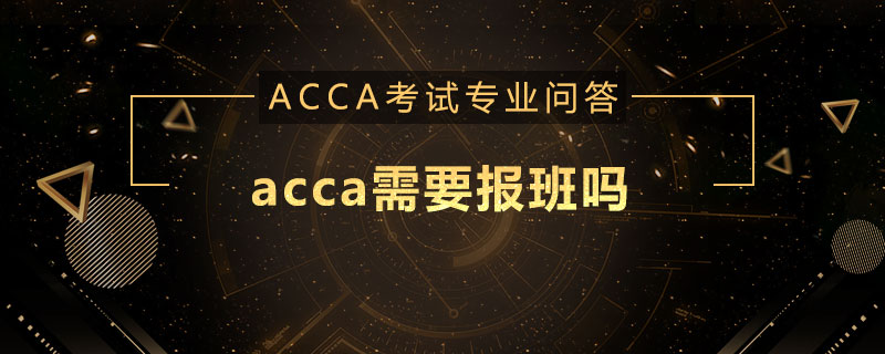 acca需要报班吗