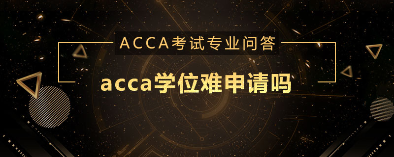 acca学位难申请吗