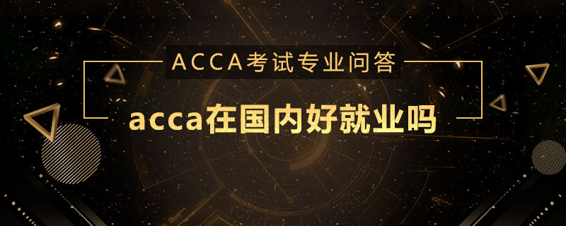 acca在国内好就业吗