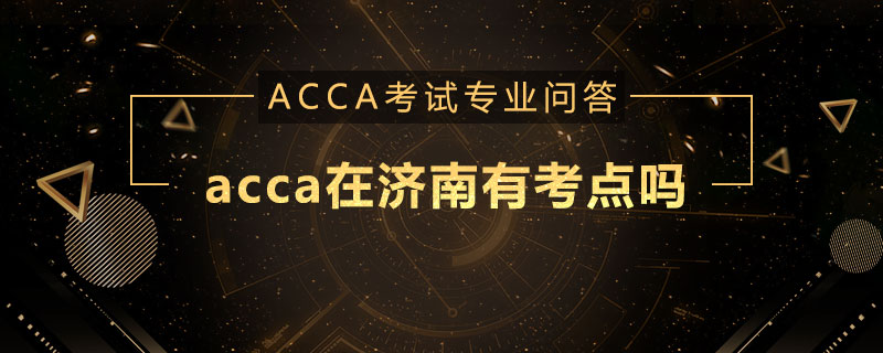 acca在济南有考点吗