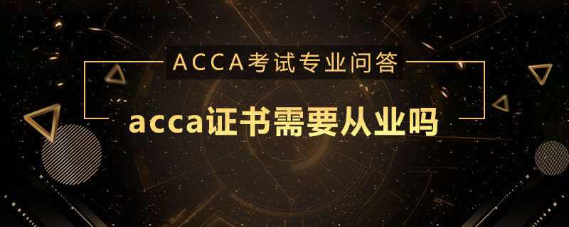 acca证书需要从业吗