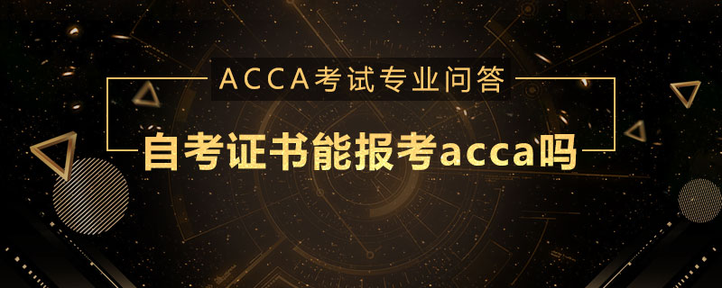 自考证书能报考acca吗