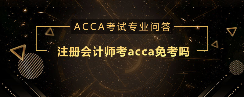 注册会计师考acca免考吗