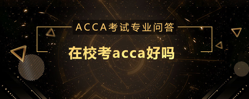 在校考acca好吗