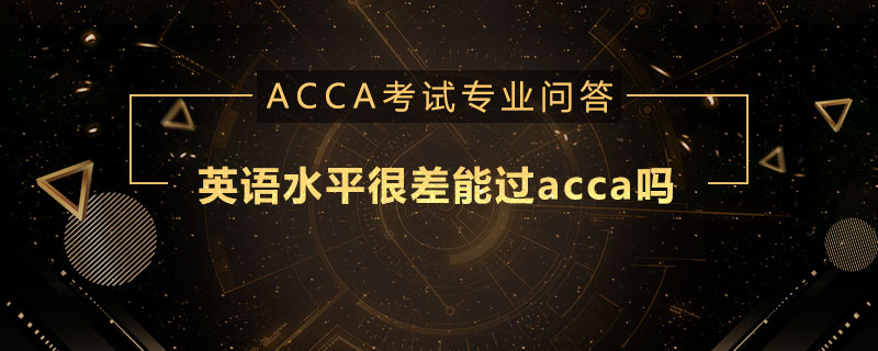 英语水平很差能过acca吗