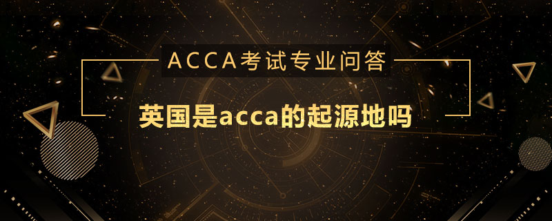 英国是acca的起源地吗