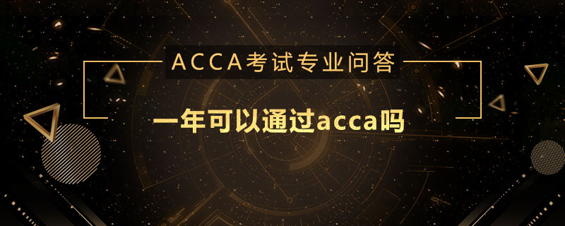 一年可以通过acca吗