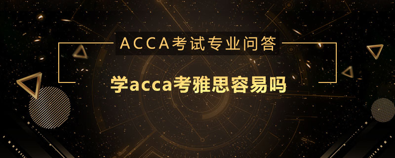 学acca考雅思容易吗