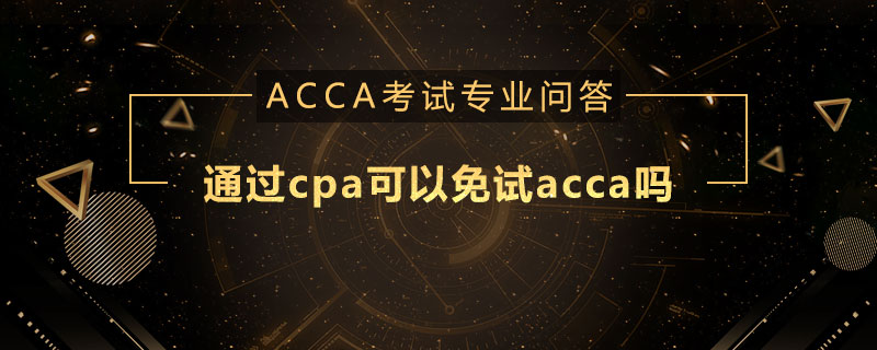 通过cpa可以免试acca吗