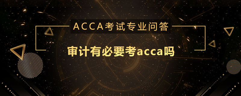 审计有必要考acca吗