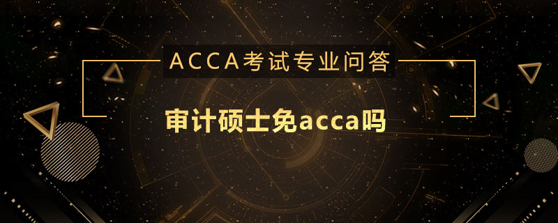 审计硕士免acca吗