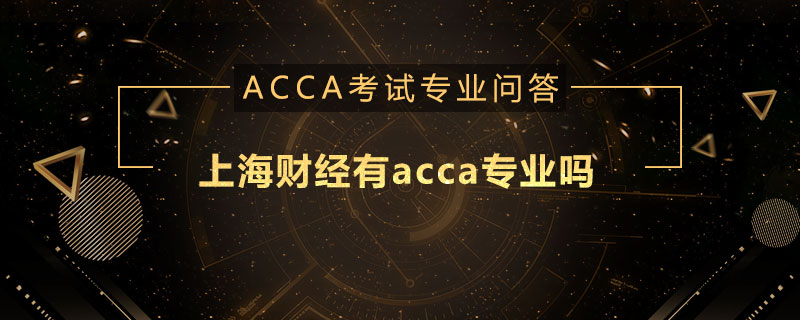 上海财经有acca专业吗