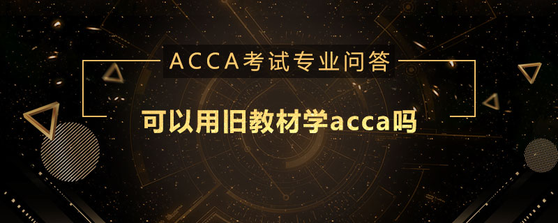 可以用旧教材学acca吗