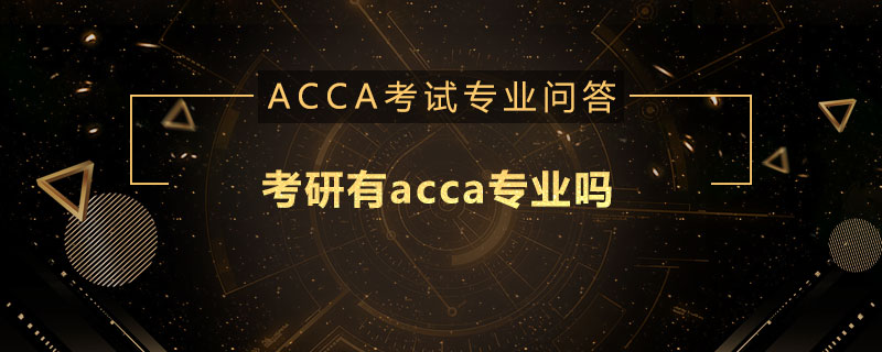 考研有acca专业吗