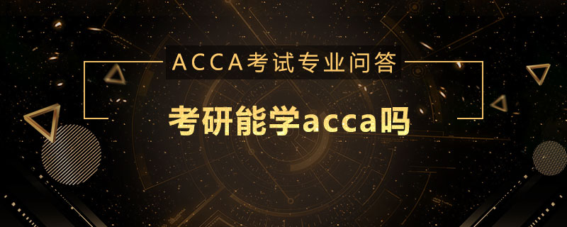 考研能学acca吗