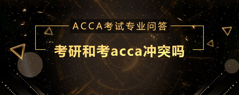 考研和考acca冲突吗