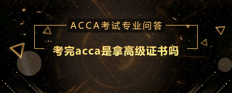 考完acca是拿高级证书吗