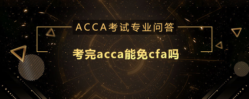 考完acca能免cfa吗