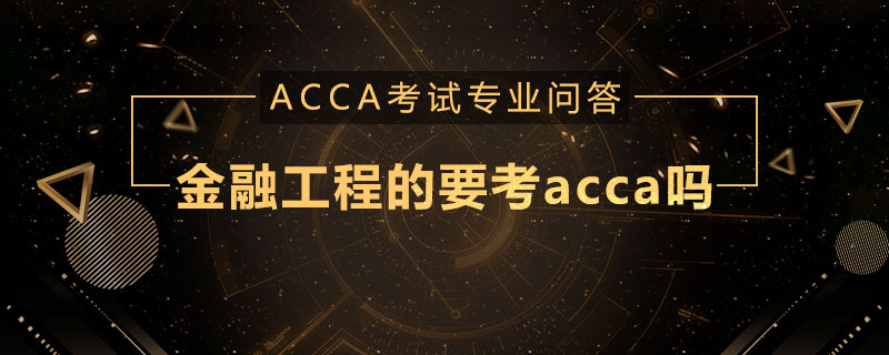 金融工程的要考acca吗