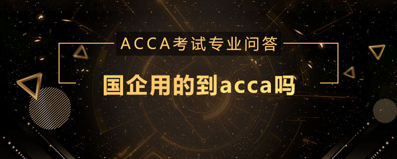 国企用的到acca吗