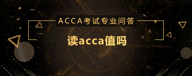 读acca值吗