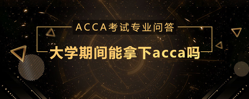 大学期间能拿下acca吗