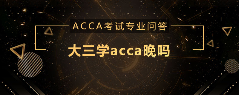 大三学acca晚吗