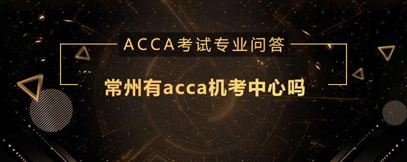 常州有acca机考中心吗