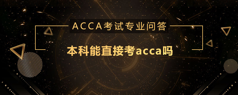 本科能直接考acca吗