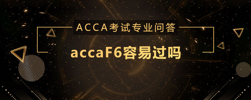 accaF6容易过吗