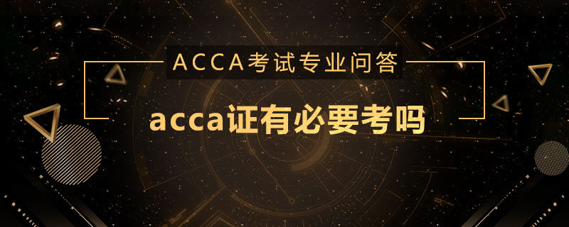 acca证有必要考吗