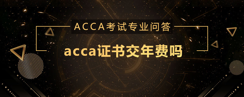 acca证书交年费吗