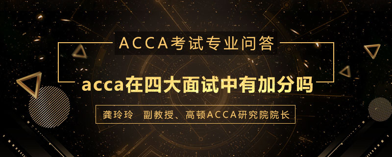 acca在四大面试中有加分吗