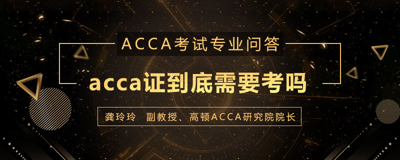 acca证到底需要考吗