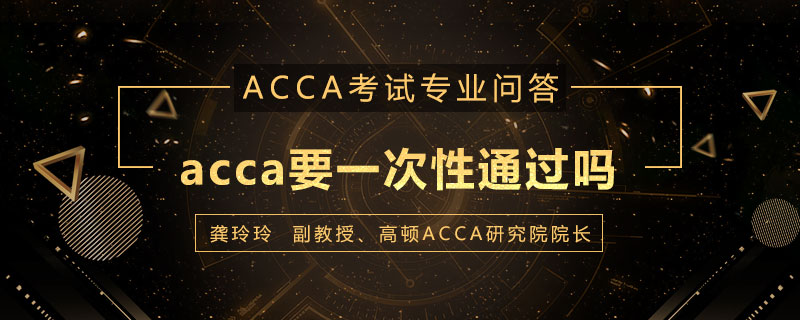 acca要一次性通过吗