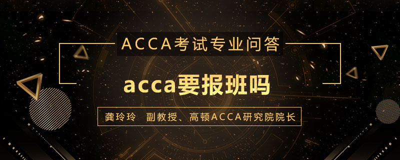 acca要报班吗