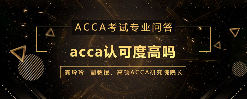 acca认可度高吗