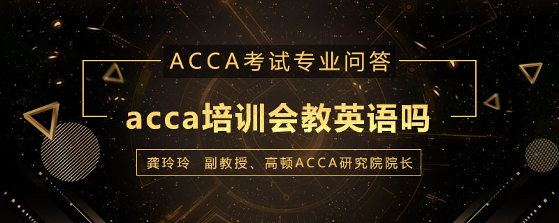 acca培训会教英语吗