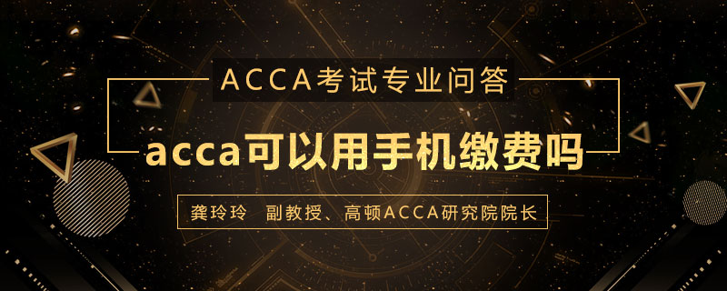 acca可以用手机缴费吗