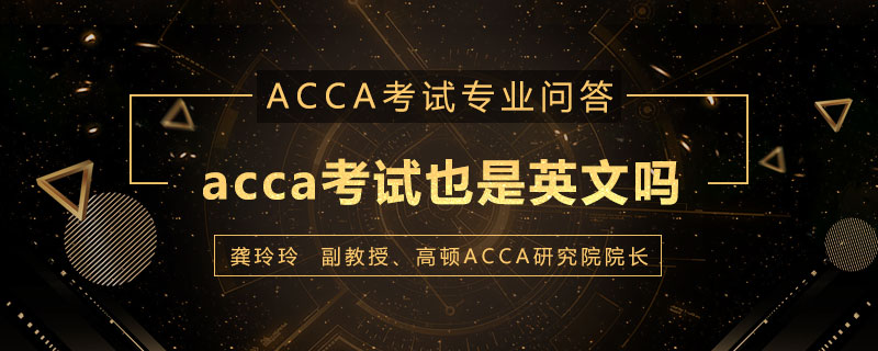 acca考试也是英文吗