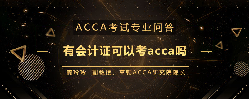 有会计证可以考acca吗