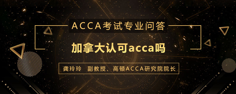 加拿大认可acca吗