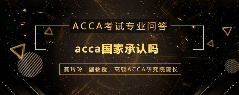 acca国家承认吗