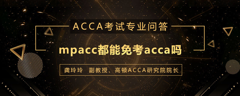 mpacc都能免考acca吗