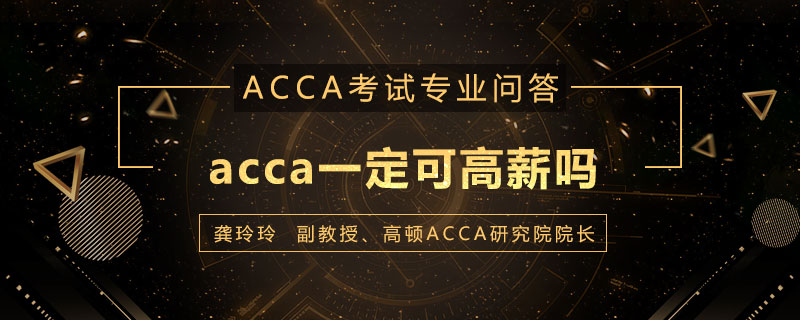 acca一定可高薪吗