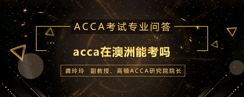 acca在澳洲能考吗