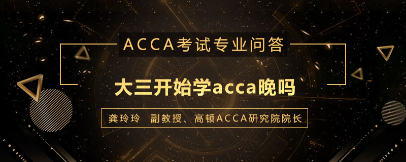 大三开始学acca晚吗