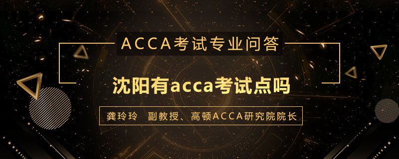 沈阳有acca考试点吗